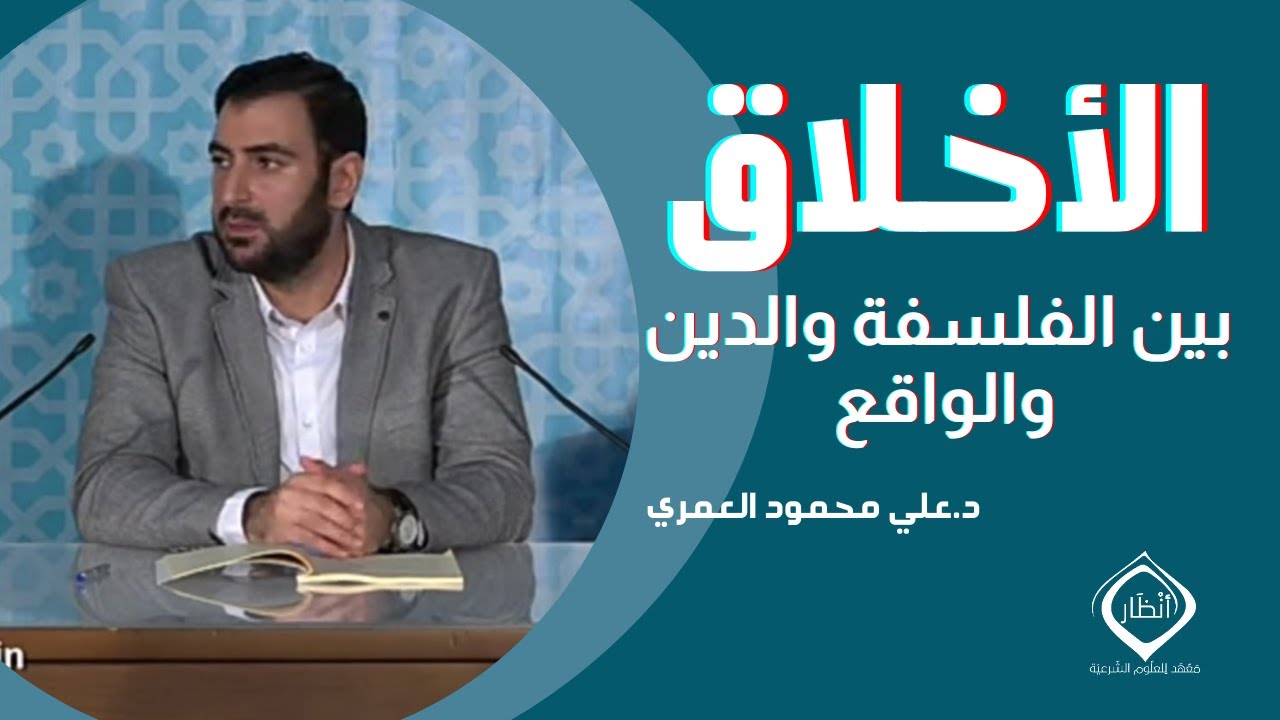 الأخلاق بين الفلسفة والدين والواقع - د.علي محمود العمري