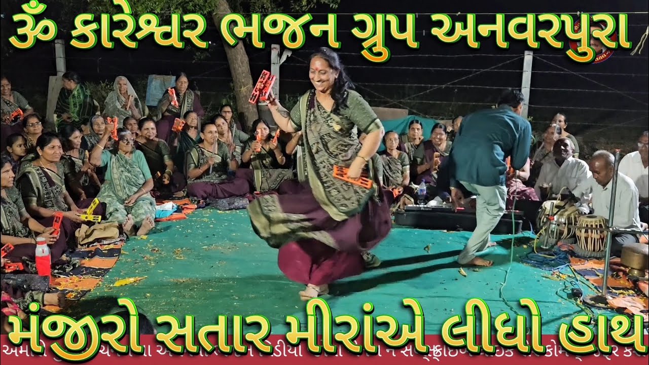 મંજીરો સતાર મીરાંએ લીધો હાથ 🌺 Manjiro Satar Meeraae Lidho Hath 🌺 ૐ કારેશ્વર ભજન ગ્રુપ 🌺 અનવરપુરા 🌺 