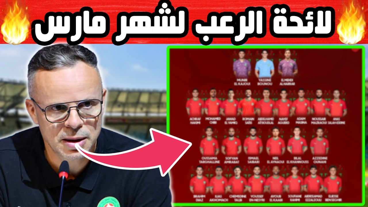 تعرف على لائحة محمد وهبي المحتملة و المرعبة لشهر مارس | لاعبون جدد + مفاجآت كثيرة