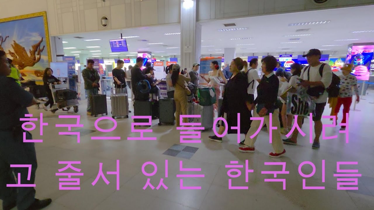 26년2월 어느날 왓따이공항 출국장 주변모습 이곳은 라오스 비엔티안 입니다 - 유튜버me 나를위하여