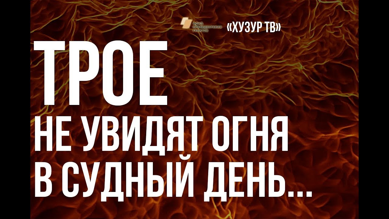 Трое, которых Аллах укроет в своей тени в Судный день