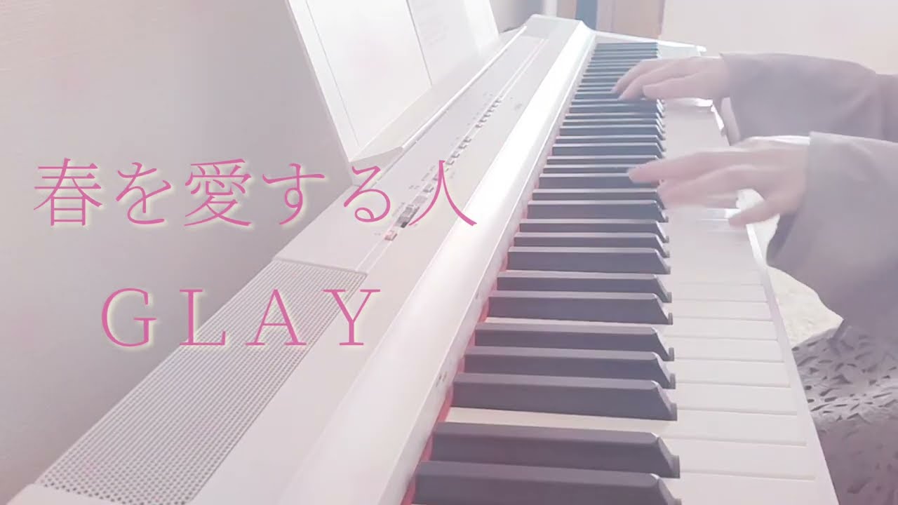 春を愛する人  / GLAY ピアノ 弾いてみた＊ Piano cover ピアノ アレンジ ピアノソロ