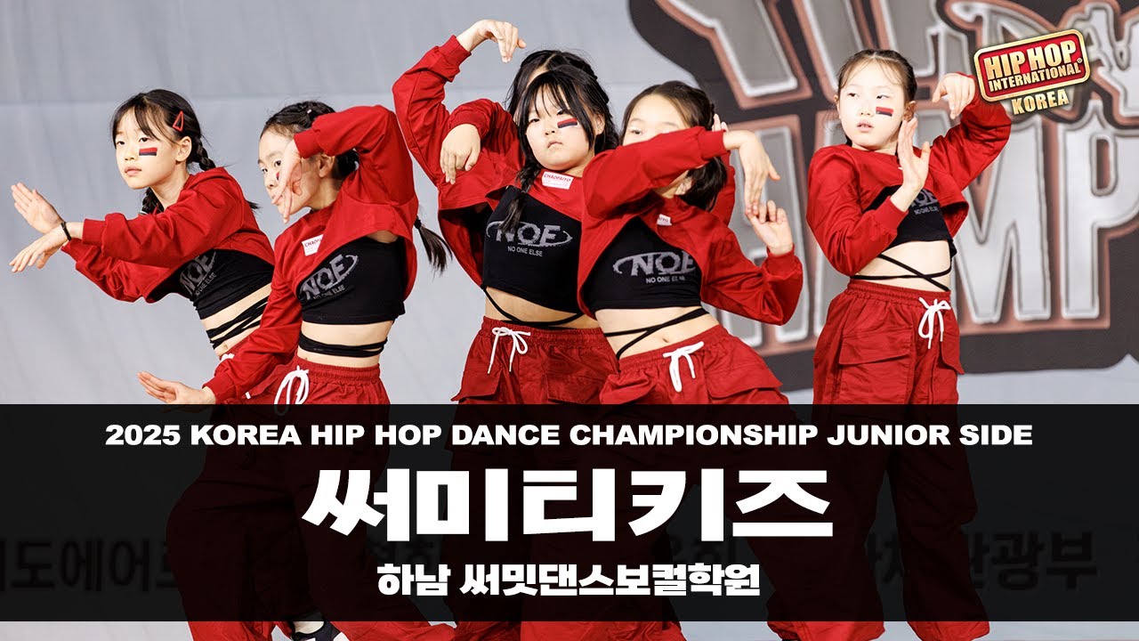 ( 2025 HHI KOREA ) Junior side - 써미티키즈 ( 하남 써밋댄스보컬학원 )