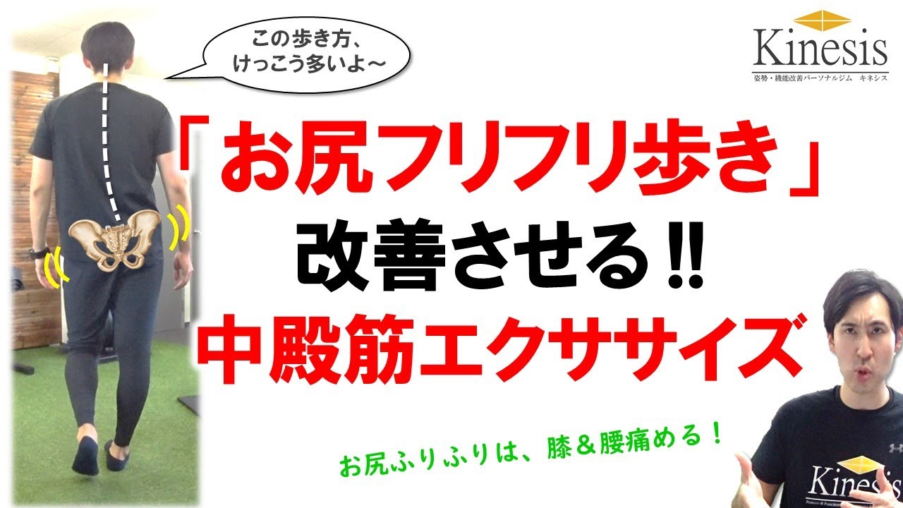「お尻ふりふりを改善する中殿筋機能改善エクササイズ」名古屋の姿勢・機能改善パーソナルジムKinesis代表トレーナー宮奥丞