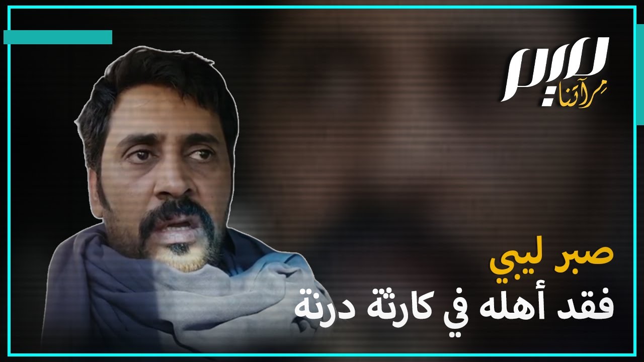 صبر ليبي فقد أهله في كارثة درنة