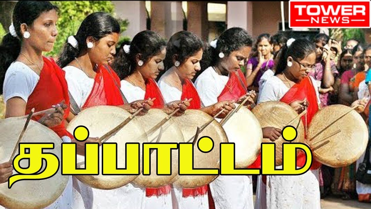 Thappattam | Thappattam music | Thappattam folk dance of tamilnadu | Thappattam dance