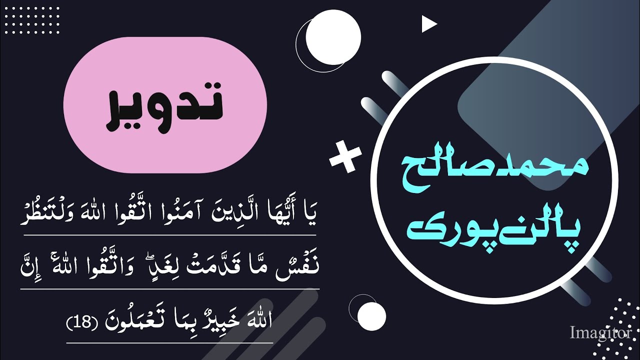 يَا أَيُّهَا الَّذِينَ آمَنُوا اتَّقُوا اللَّهَ وَلْتَنظُرْ QURAN E PAK TADWEER/ SURAH AL HASHR 