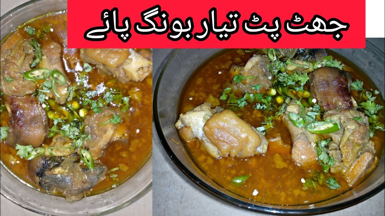 جھٹ پٹ تیار بونگ پائے 