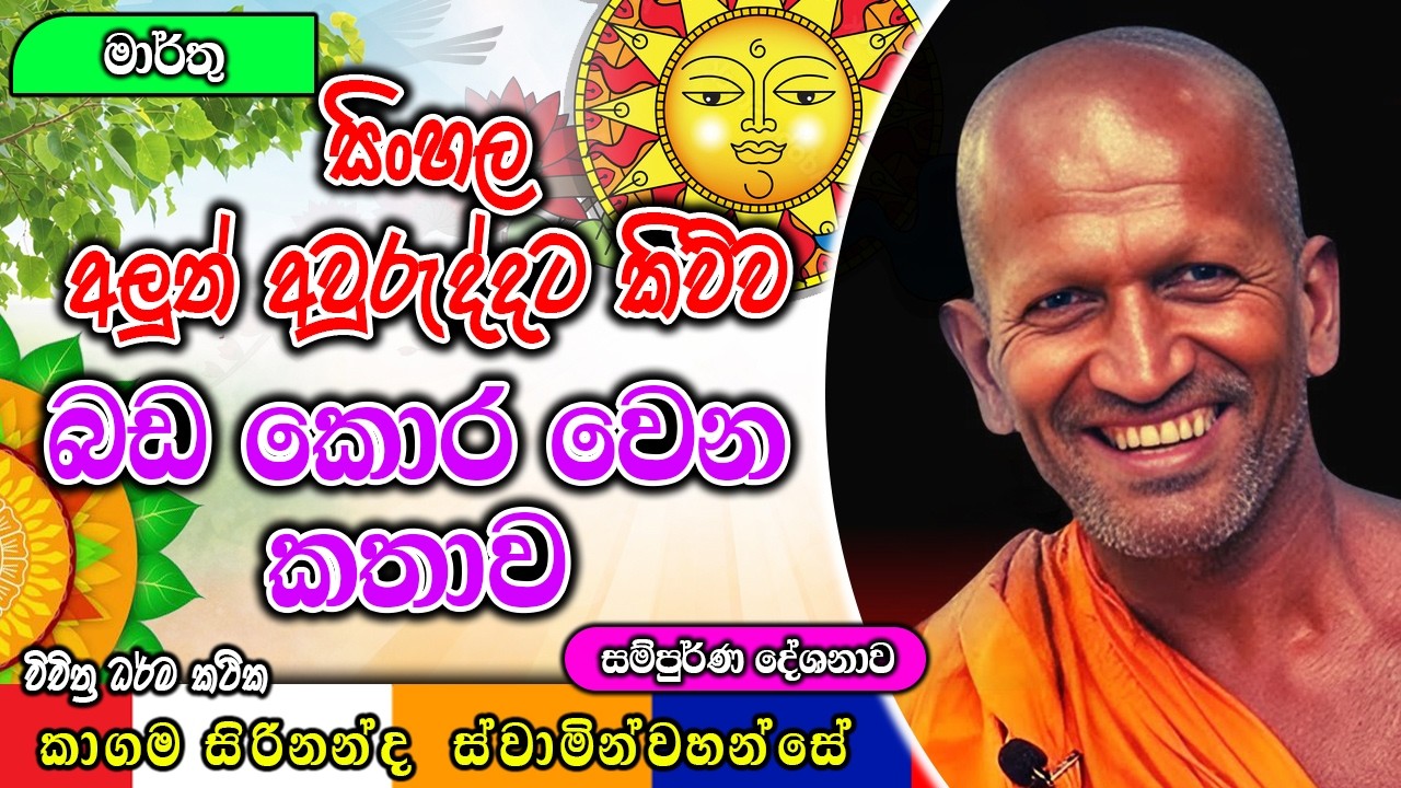 සිංහල අලුත් අවුරුද්දට කිව්ව බඩ කොර වෙන කතාව | kagama sirinanda himi |  ධර්මාසනය | The Pulpit