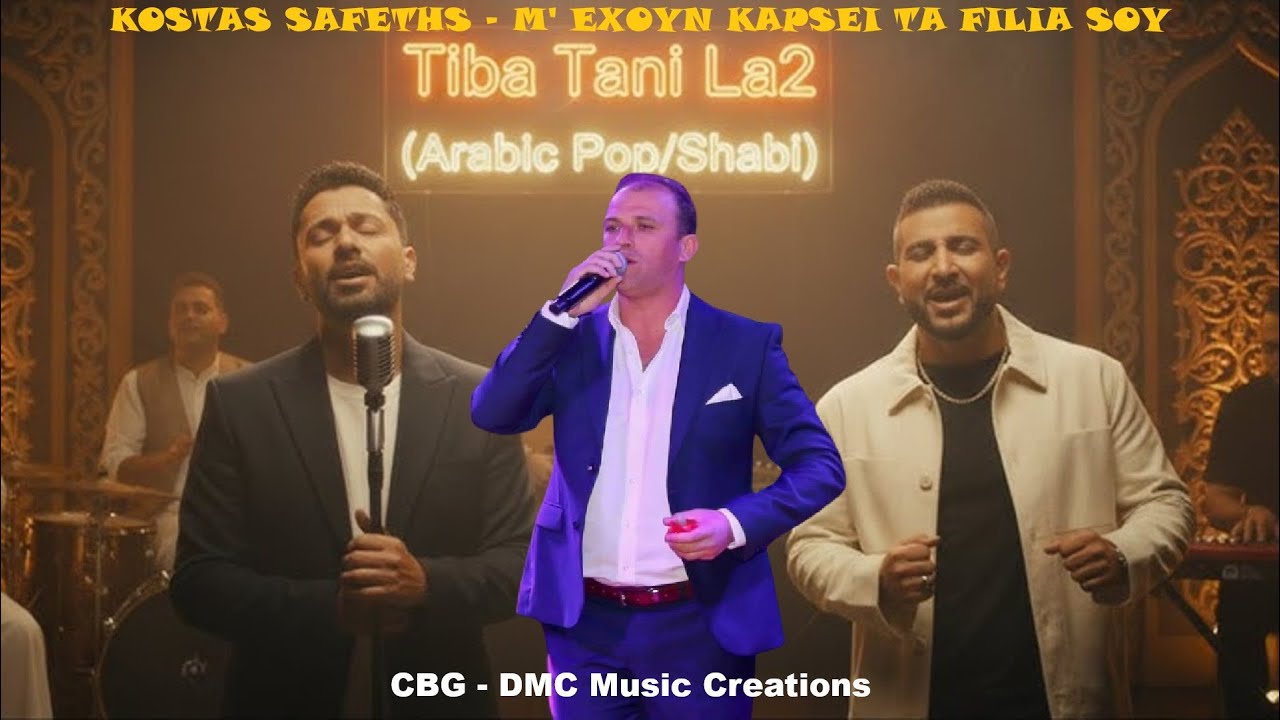 Kostas Safetis X Ahmed Saad Ft Karim Mahmoud Abdelaziz - Μ' έχουν κάψει τα φιλιά σου X Tiba Tani La2