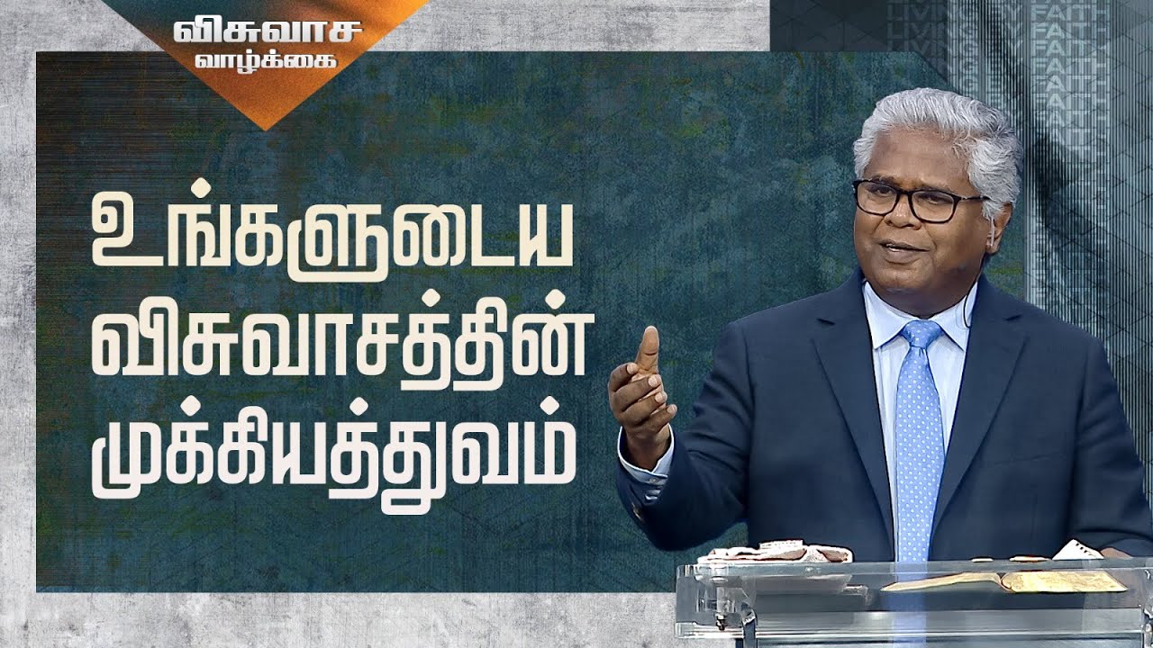 விசுவாச வாழ்க்கை (பாகம் 04) - உங்களுடைய விசுவாசத்தின் முக்கியத்துவம்