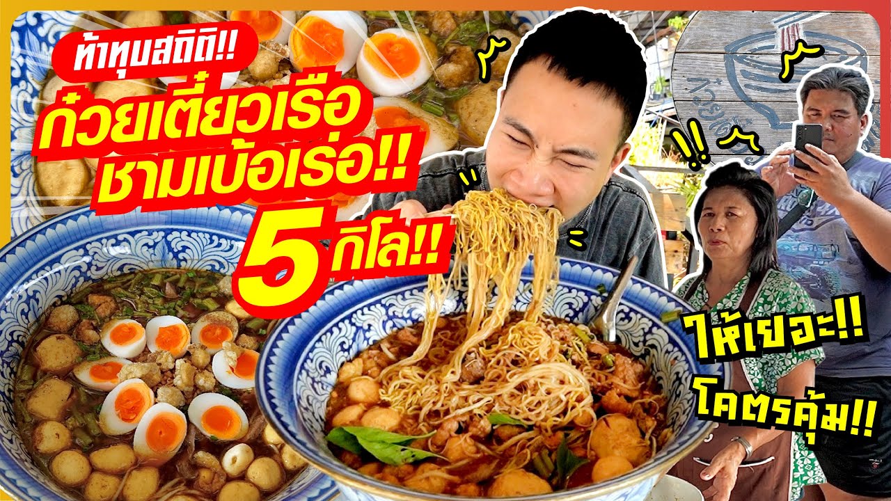 ท้าทุบสถิติ!! ก๋วยเตี๋ยวเรือชามยักษ์ 5 กิโล!! ที่ไม่มีใครเคยกินหมด?? ให้เยอะ โคตรคุ้ม!!