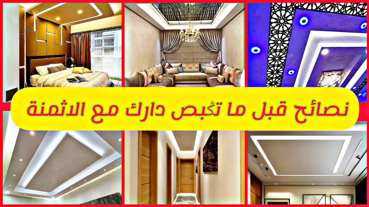 بشحال تقام عليا الجبس مع جميع المعلومات والاخطاء لي تفداوها🌺ديكورات الجبس2024🌺platre plafond moderne