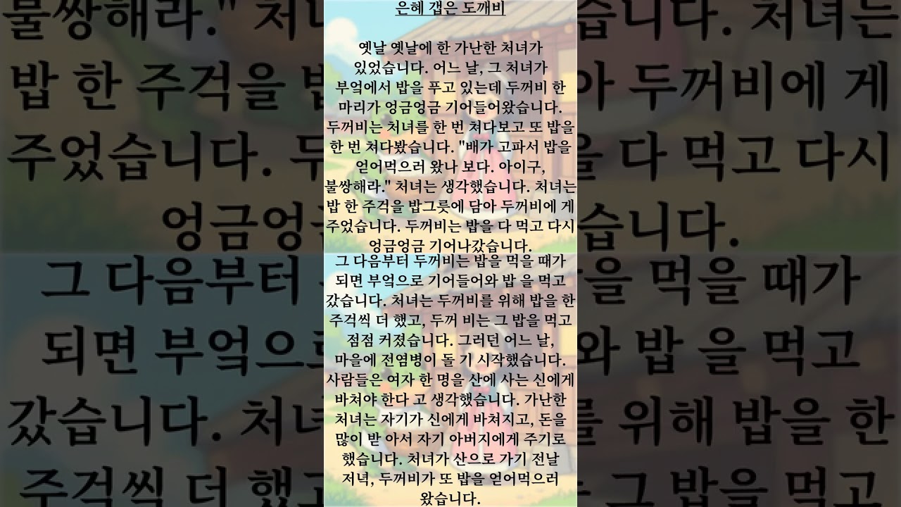 은혜 갭은 두꺼비Part- 1 #koreanlistening #koreanstory #koreanaudiobook #한국어공부 #한국어 #한국어따라하기 #koreanlanguage