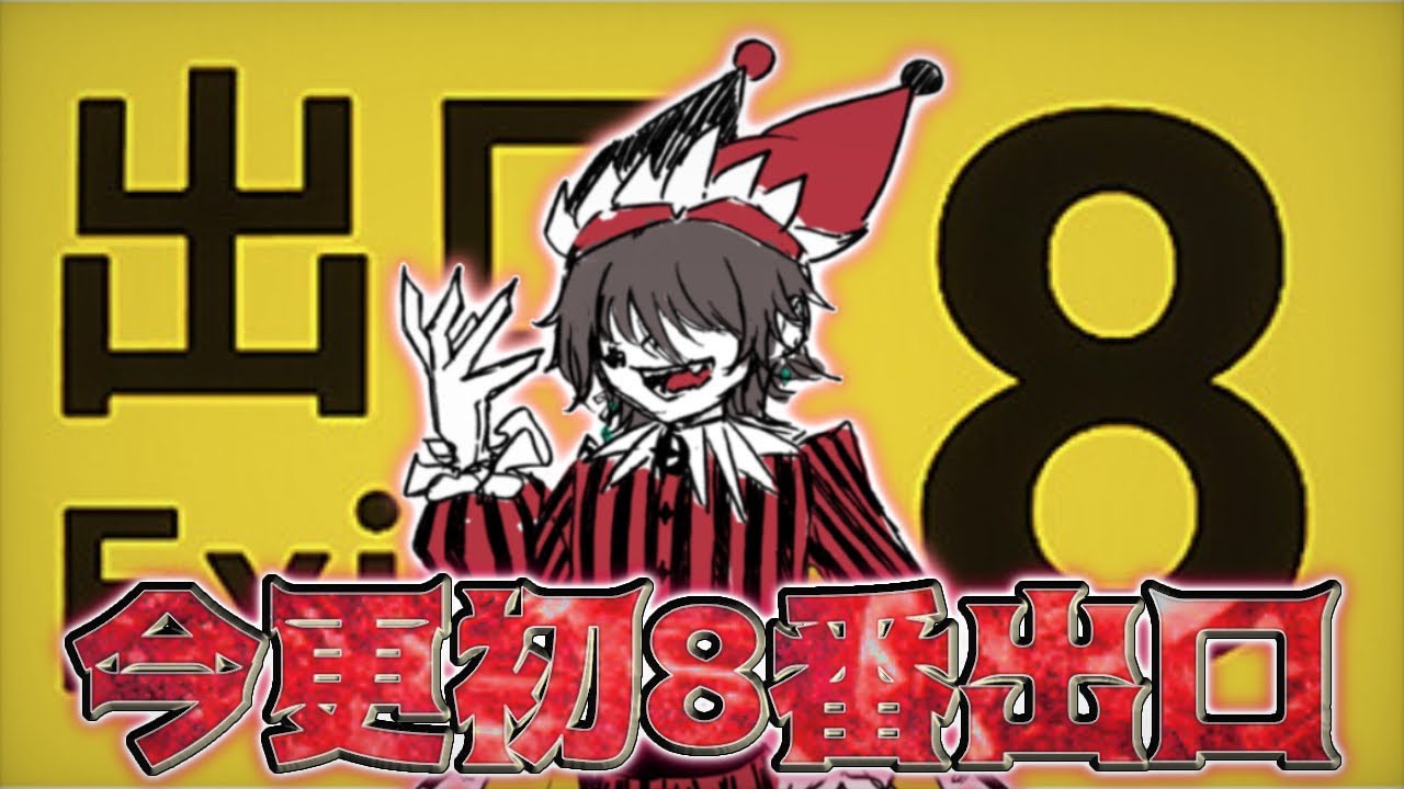 【８番出口】今更初８番出口する　明日家に帰宅　#８番出口　#配信　#ゲーム実況　#live