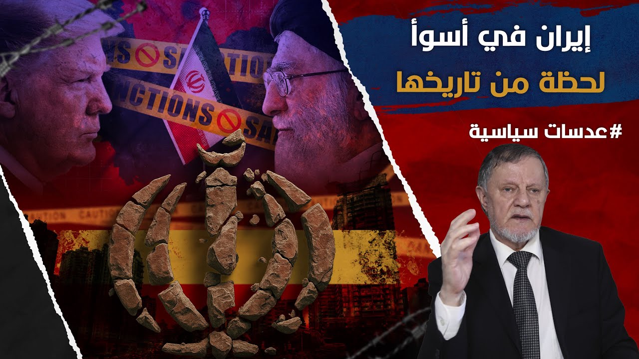 إيران في أسوأ لحظة من تاريخها