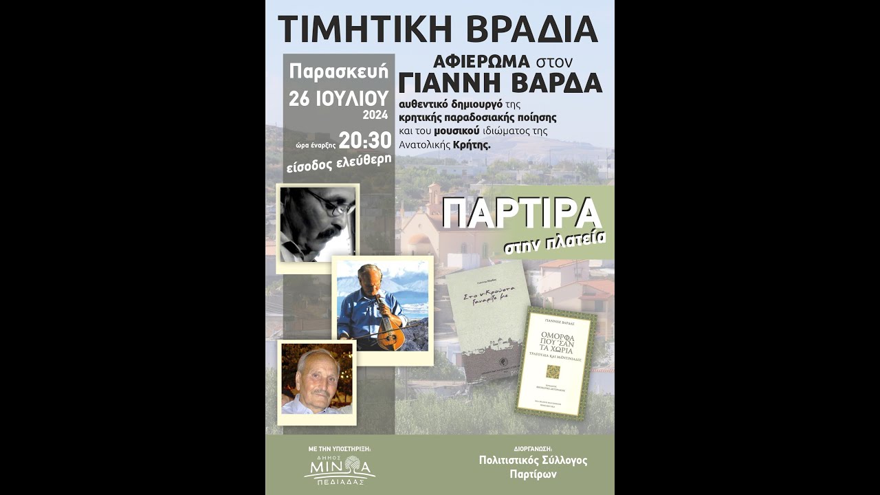 Ο Γιάννης Βάρδας στα Πάρτιρα / Η εκδήλωση του Πολιτιστικού Συλλόγου Παρτίρων (Πάρτιρα 26-7-2024)