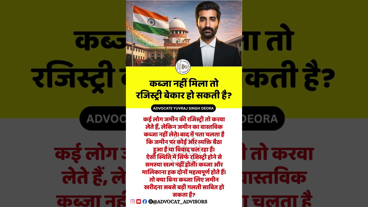 कब्जा नहीं मिला तो रजिस्ट्री बेकार हो सकती है? | जमीन खरीदने वालों के लिए बड़ी कानूनी जानकारी #facts