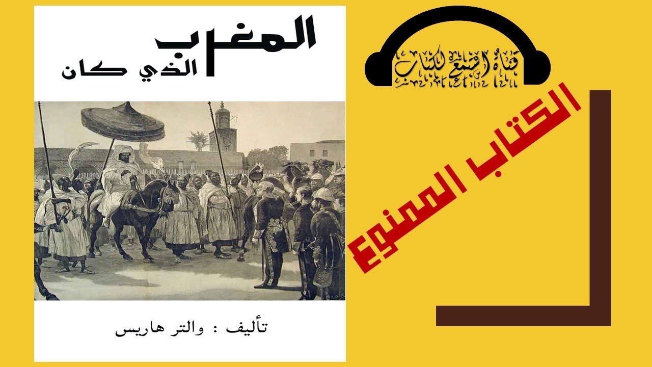 كتاب مسموع: المغرب الذي كان لـ والتر هاريس