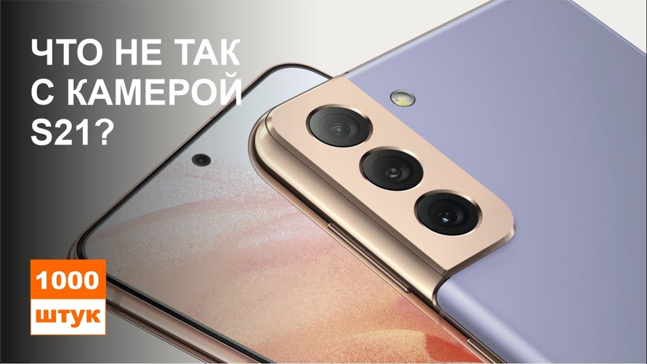 Проблемы камеры S21. Где OIS? Сравнение камеры S21 vs S10+