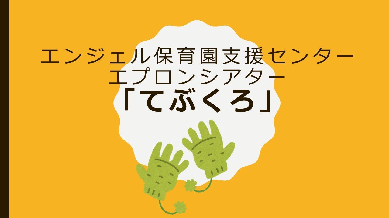 エプロンシアター　「てぶくろ」