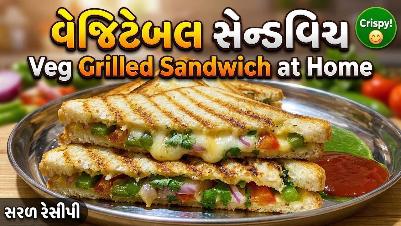 વેજિટેબલ સેન્ડવિચ || Cafe Style Veg Grilled Sandwich at Home | Crispy & Cheesy Sandwich Recipe