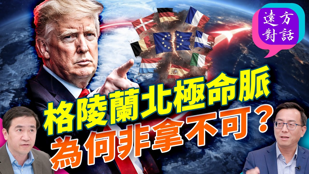 川普為何急拿格陵蘭？北約搞不定俄羅斯，還想擋中共？俄烏戰爭照妖鏡：真正目標是中共｜#遠方對話 ｜#方偉時間 01.20.2026 @JingYuanTalk