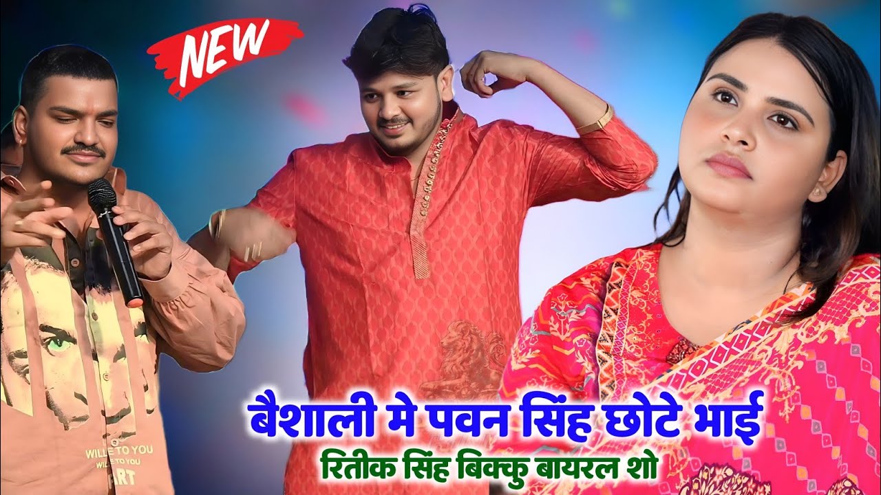 रितिक सिंह और शिव कुमार बिक्कु आमना सामनी वायरल स्टेज प्रोग्राम 