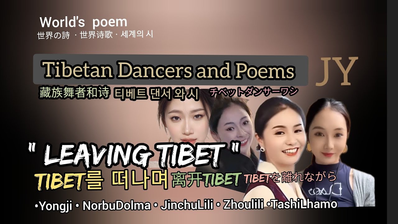 티베트 댄서와 시詩.Tibetan dancer and poem. Yongji.xiaoxixi.danba Lhamo.yongzhen.zhoulili. xioluo.xiaoluo.