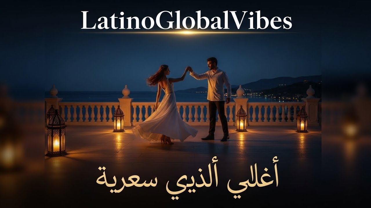 Bossa Nova Árabe - ارقص معي بهدوء Bossa Nova Romántica Árabe 2026