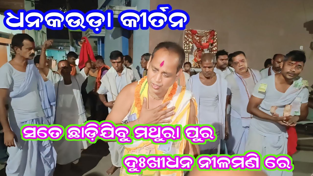 Dhankauda kirtan at Gobindpali / sate chadijibu mathurapur / rohit sahu / 9178004760