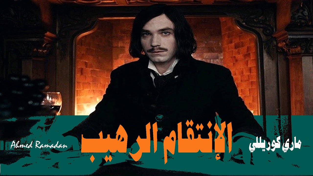 رواية الإنتقام الرهيب كاملة .. ماري كوريللي .. روايات عالمية مسموعة