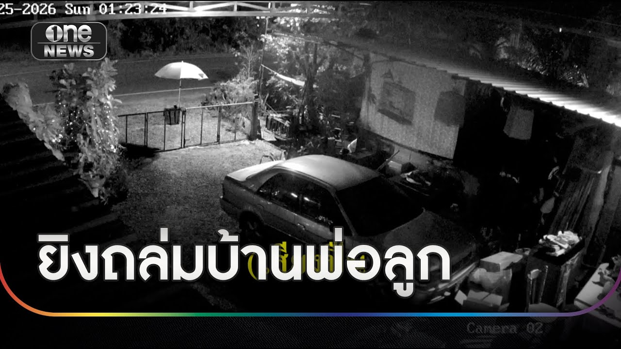 ผวากลางดึก ยิงถล่มบ้านพ่อลูก เพื่อนบ้านถูกลูกหลงด้วย | ข่าวเย็นช่องวัน | สำนักข่าววันนิวส์