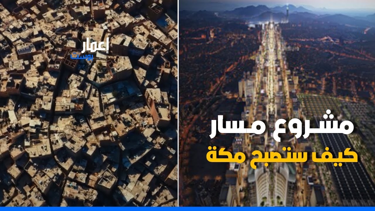 أضخم مشروع حضري في تاريخ مكة.. وجهة مسار في السعودية تبدأ التنفيذ