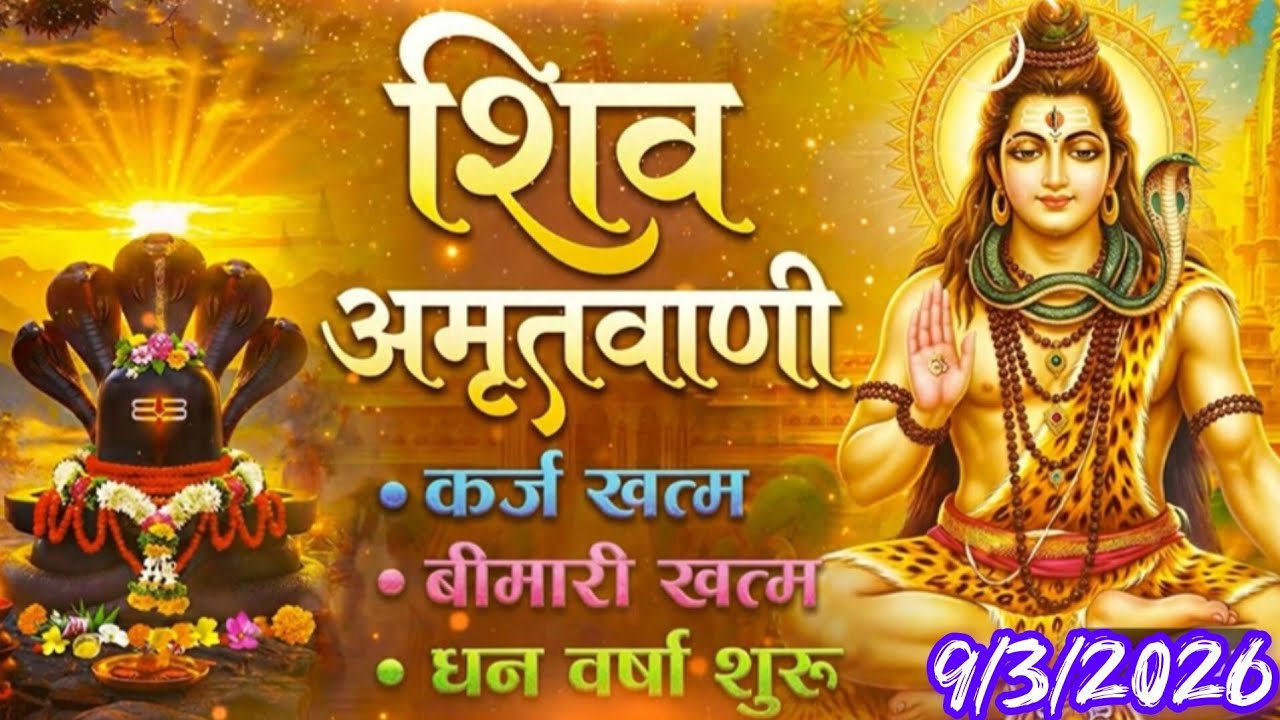 संपूर्ण शिव अमृतवाणी Shiv Amritwani Complete |  Shiv Amritwani - Most Powerful Shiv Amritvani 2026