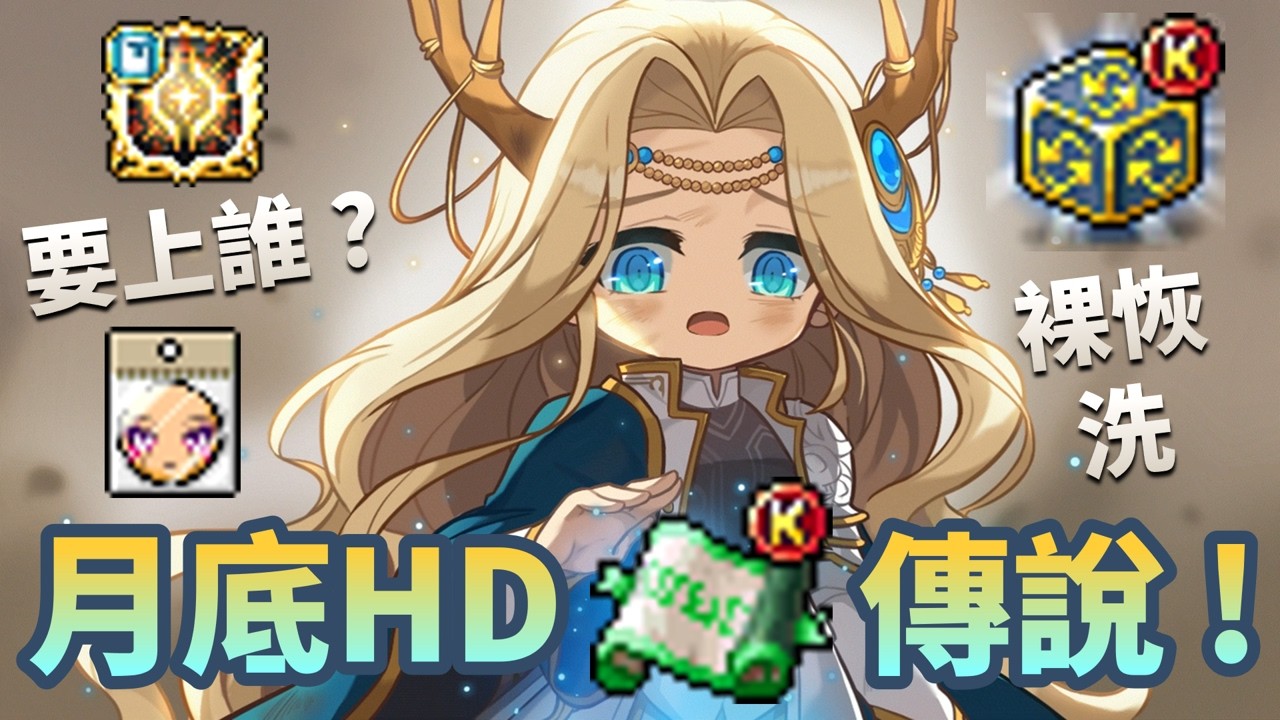 HD傳說 米特拉 ? 口紅 ? 沒閃炫 ! 只有恢復 !｜女皇我婆 不能輸陰陽啊~｜漆黑週王 女皇惠惠 出發！｜九日芙蝶 打過了｜#新楓之谷 #maplestory