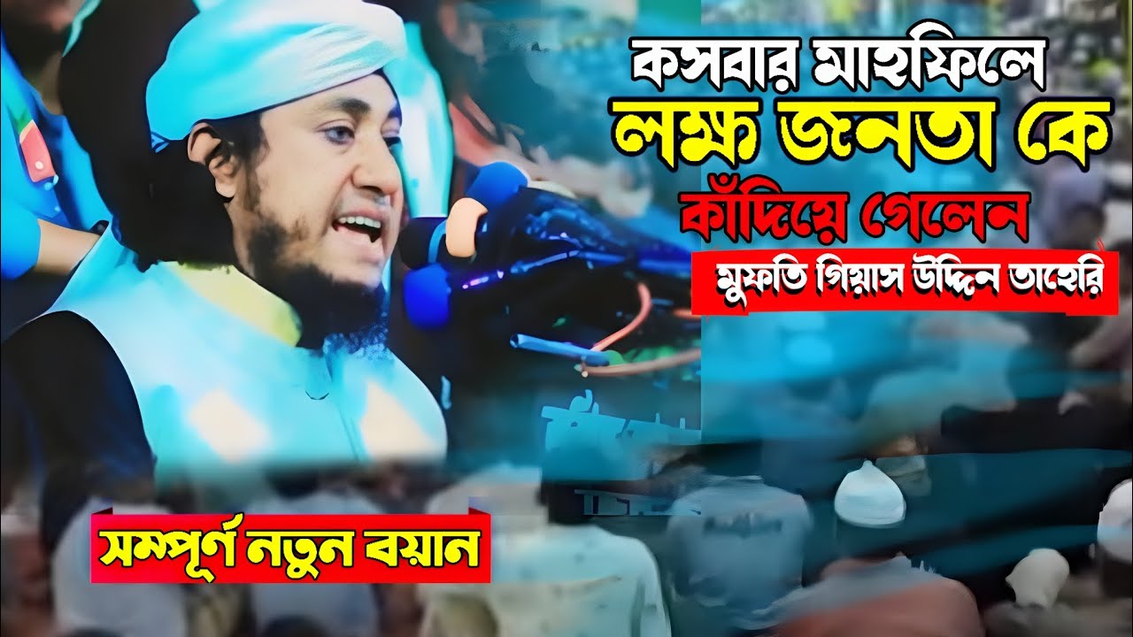 কসবার মাহফিলে লক্ষ জনতা কে কাঁদিয়ে গেলেন মুফতি গিয়াস উদ্দিন তাহেরী। Mufti Gyasuddin taheri 
