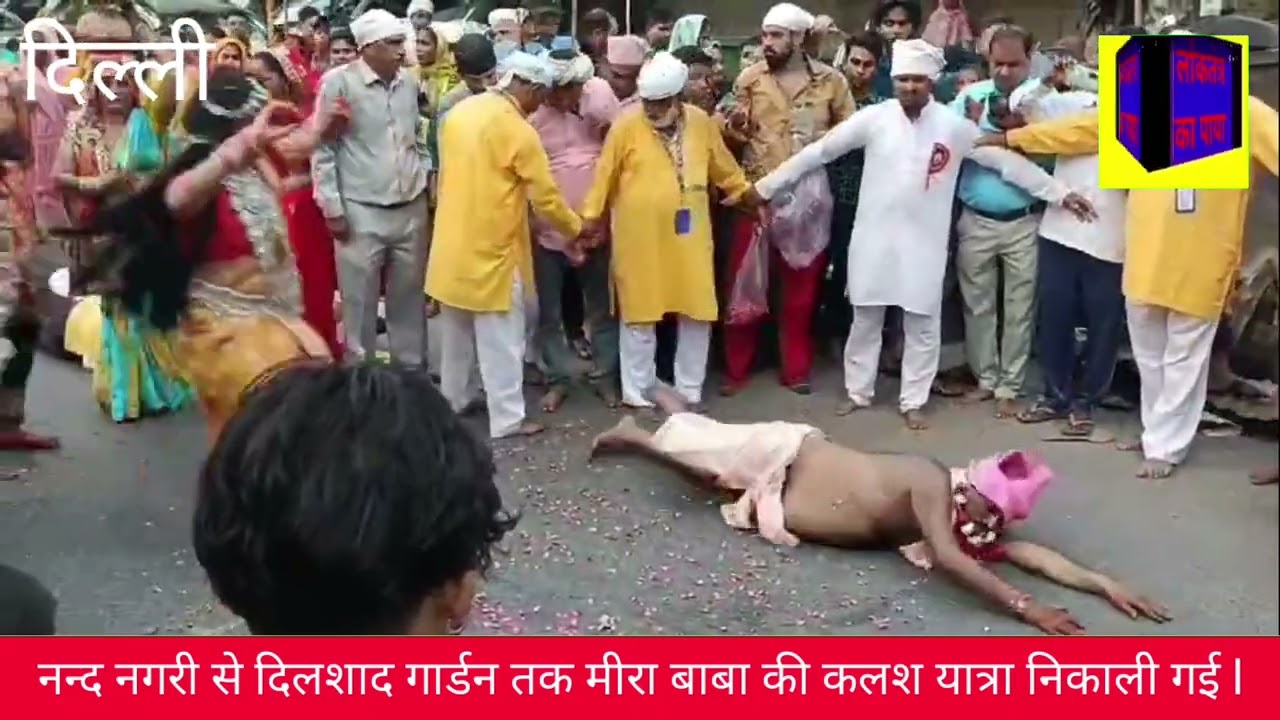 नन्द नगरी से दिलशाद गार्डन तक मीरा बाबा जैनका धाम की कलश यात्रा निकाली गई l