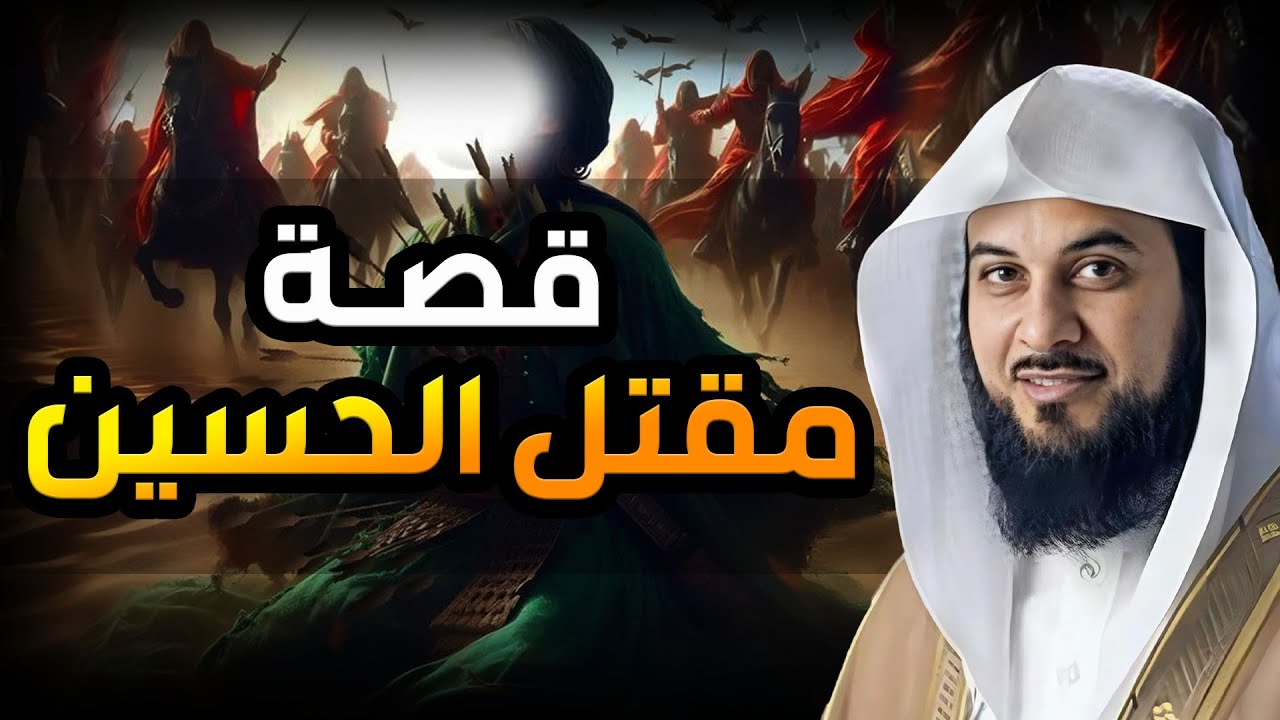 محمد العريفي | مقتل الحسين.. كيف سقط حفيد رسول الله ضحية غدر أهل العراق.. القصة الكاملة !!