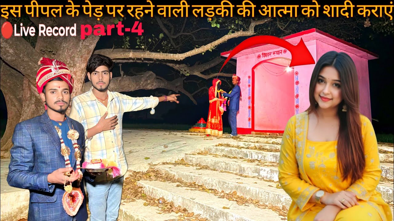 Part-4 इस पीपल के पेड़ पर रहने वाली लड़की की आत्मा को शादी कराएं 🥰🥰#ghost #aatma #horror #haunted