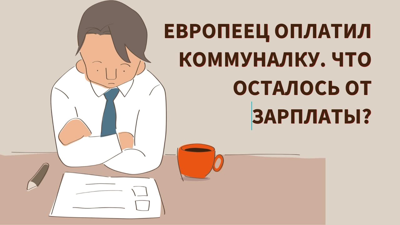 Коммуналка: сколько денег остается у европейцев после оплаты?