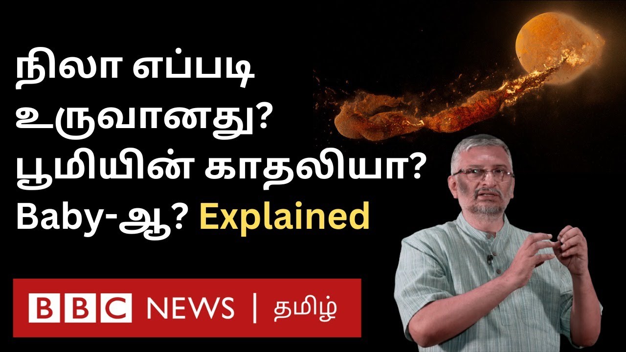 Birth of the Moon: நிலா எப்படி பிறந்துச்சு? Moon - Earth சுவாரஸ்ய Relationship தெரியுமா? Explained
