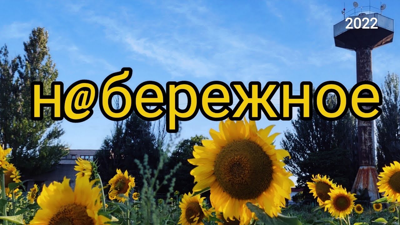 Набережное.Приморск.