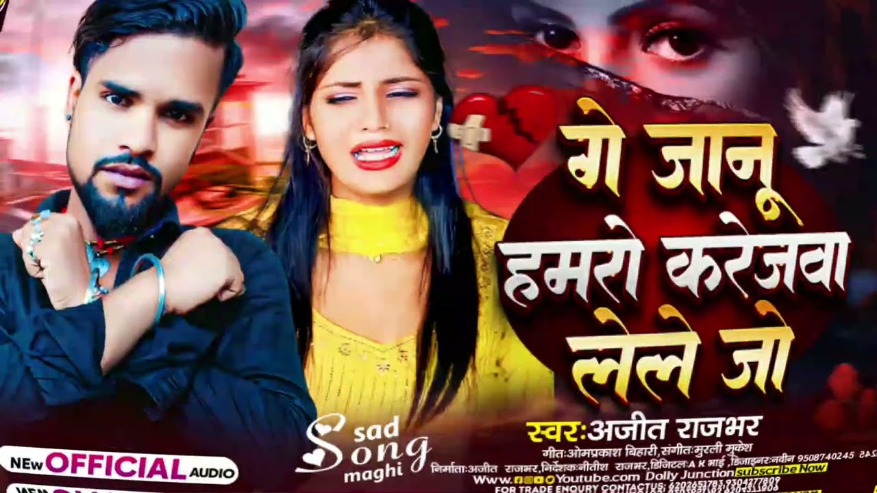 गे जानु हमरो करेजवा लेले जो | #Ajeet Rajbhar | Ge Janu Hamro Karejwa Lele Jo | #Sad Song 2024