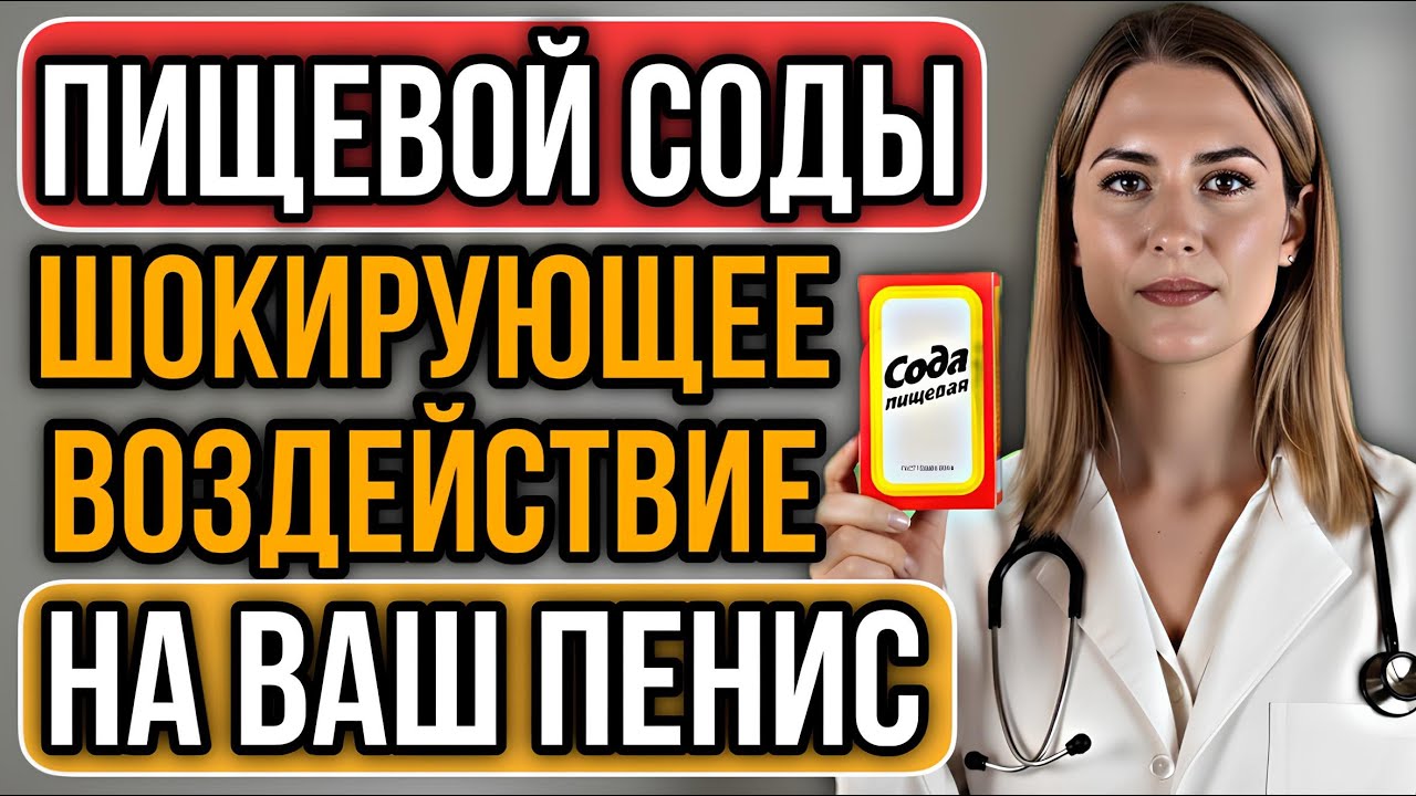 УРОЛОГ: Пищевая сода 10 неожиданных преимуществ для мужского здоровья после 60 лет