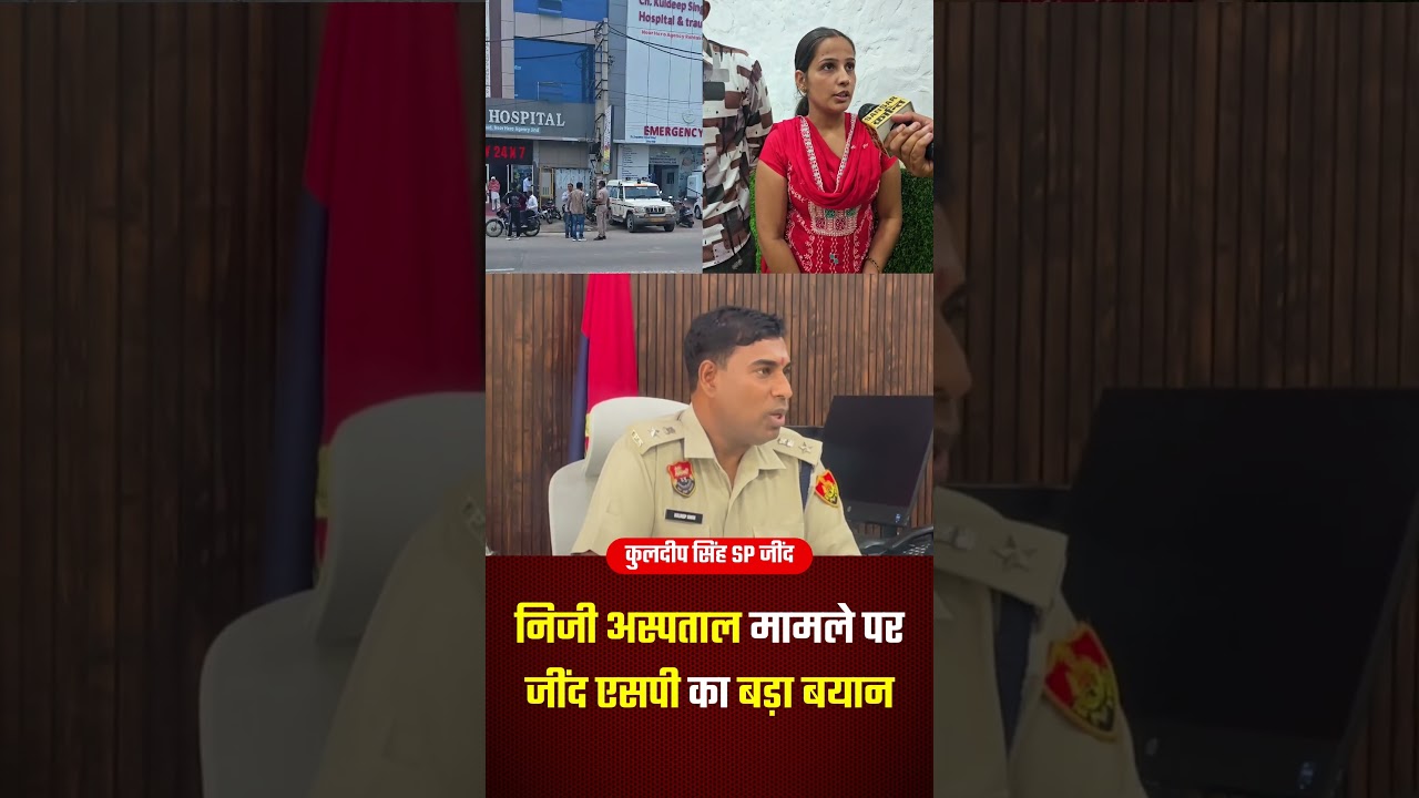 निजी अस्पताल मामले पर जींद एसपी का बड़ा बयान