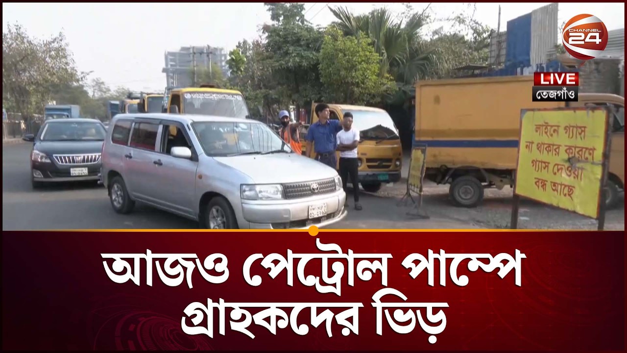 আজও পেট্রোল পাম্পে গ্রাহকদের ভিড় | Fuel Price Hike | Petrol Pamp In Dhaka | Channel 24