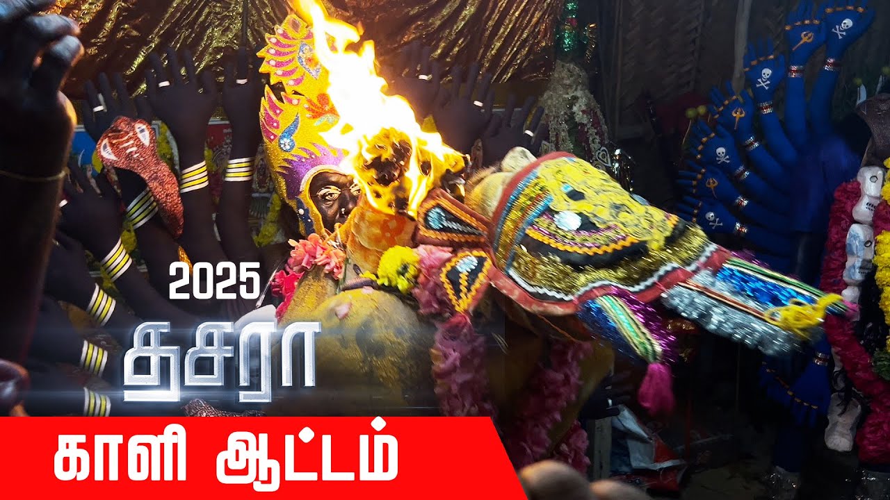 ஆக்ரோஷமான காளி  ஆட்டம் - சுனாமி நகர் தசரா அரங்கேற்றம்/Tsunami Nagar Dasara/kulasai dasara 2025