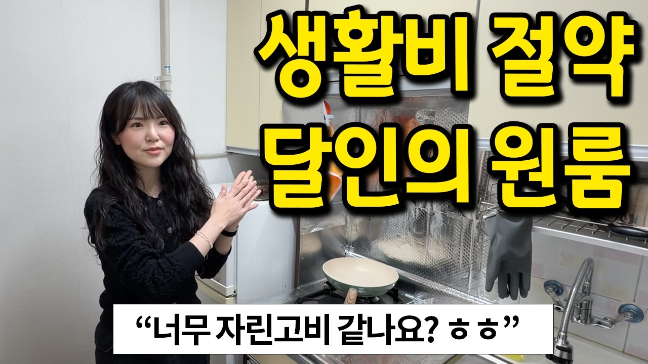 생활비 절약 달인의 집 l 너무 자린고비 같나요...? ㅎㅎ l 수원 월세