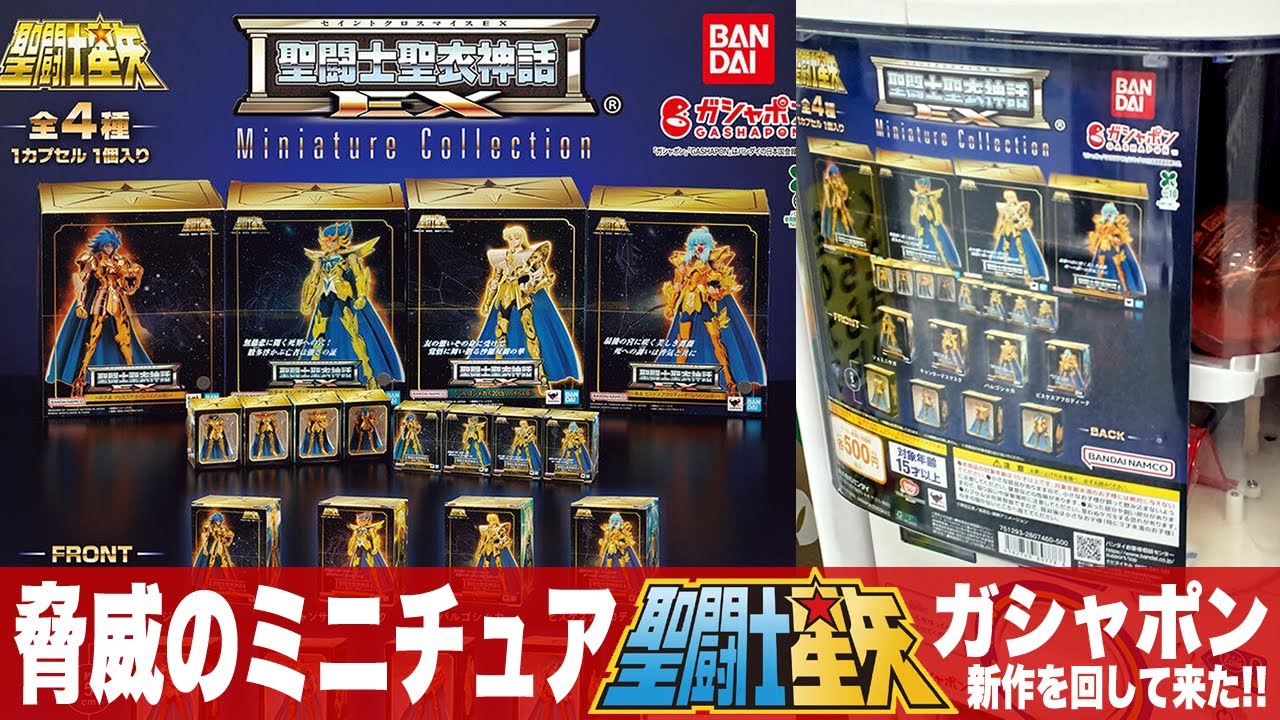 【ガシャポン新作】聖闘士星矢の脅威のミニチュア「聖闘士聖衣神話EX Miniature Collection（セイントクロスマイス）を回して来た！」サガ・デスマスク・シャカ・アフロディーテのレビュー